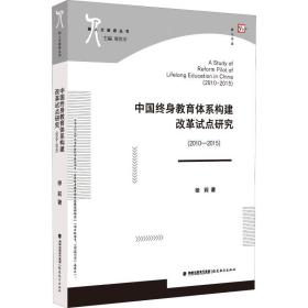 正版 中国终身教育体系构建改革试点研究(2010-2015) 徐莉 9787533485108