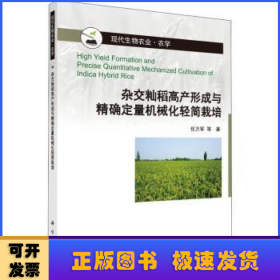 杂交籼稻高产形成与精确定量机械化轻简栽培