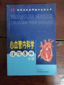 心血管内科学住院医师手册。