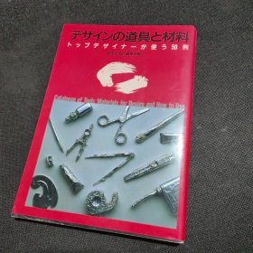 日文原版 道具材料（设计类图书）