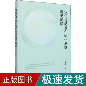 汉语运动事件词化类型演变新探 教学方法及理论 史文磊 新华正版