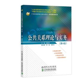 【正版新书】 公共关系理论与实务（第4版） 魏翠芬 北京交通大学出版社