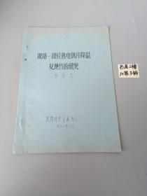 镍铬-镍硅热电偶升降温复现性的研究（油印本）