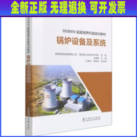 锅炉设备及系统(660MW超超临界机组培训教材)