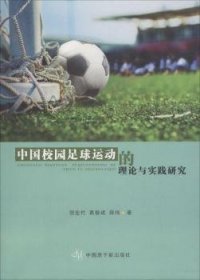 中国校园足球运动的理论与实践研究 9787502283957 倪宏竹，葛振斌，薛伟著 中国原子能出版社