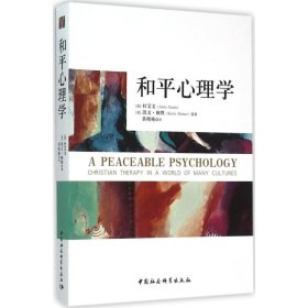 【正版书籍】和平心理学