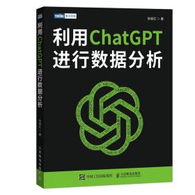 新华正版 利用CHATGPT进行数据分析 张俊红 9787115620224 人民邮电出版社