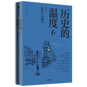 全新正版 历史的温度6：站在十字路口 张玮 9787521737547 中信出版社