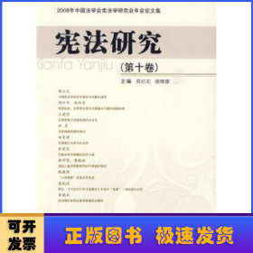 宪法研究:2008年中国法学会宪法学研究会年会论文集(第10卷)