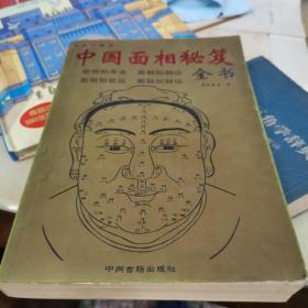 中国相学秘笈全书