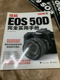 佳能EOS 50D 完全实用手册