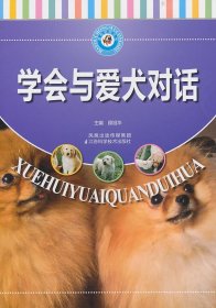 正版书家有宠物丛书 ：学会与爱犬对话