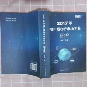 2017中国广播收听市场年鉴