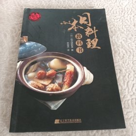 日本料理教科书