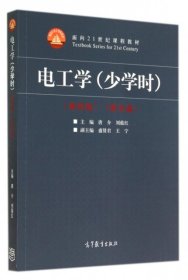 电工学(附光盘少学时第4版面向21世纪课程教材)唐介//刘蕴红