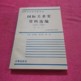 国际关系史资料选编 1945-1980