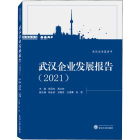 武汉企业发展报告(2021)