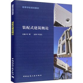 新华正版 装配式建筑概论 叶明 9787112227181 中国建筑工业出版社