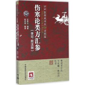 伤寒论类方汇参(李可批注版)/古中医传承书系