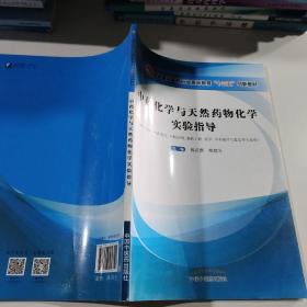 中藥化學與天然藥物化學實驗指導·全國中醫藥行業高等教育“十三五”創新教材