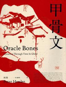 何伟纪实中国三部曲奇石江城甲骨文寻路中国