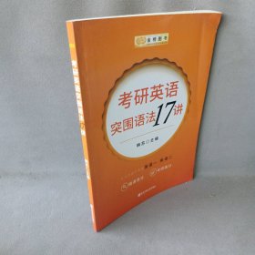 金榜图书考研英语突围语法17讲