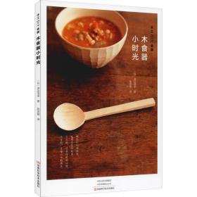 木工diy食器:木食器小时光 烹饪 ()渡边浩幸 新华正版