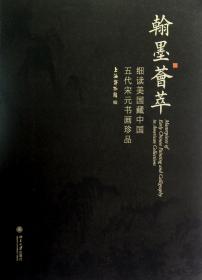 全新正版 翰墨荟萃(细读美国藏中国五代宋元书画珍品) 陈燮君 9787301214213 北京大学