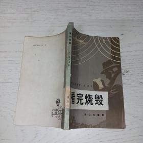 看完烧毁