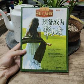 预备成为帮助者