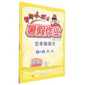 黃岡小狀元暑作業五年級語文 普通圖書/教材教輔/教輔/小學教輔/小學通用 編者:陳建新//胡云芳//汪姣菊//廖衛華//涂米云等|責編:劉健//鄭靜嫻|總主編:萬志勇 龍門書局 9787508861937