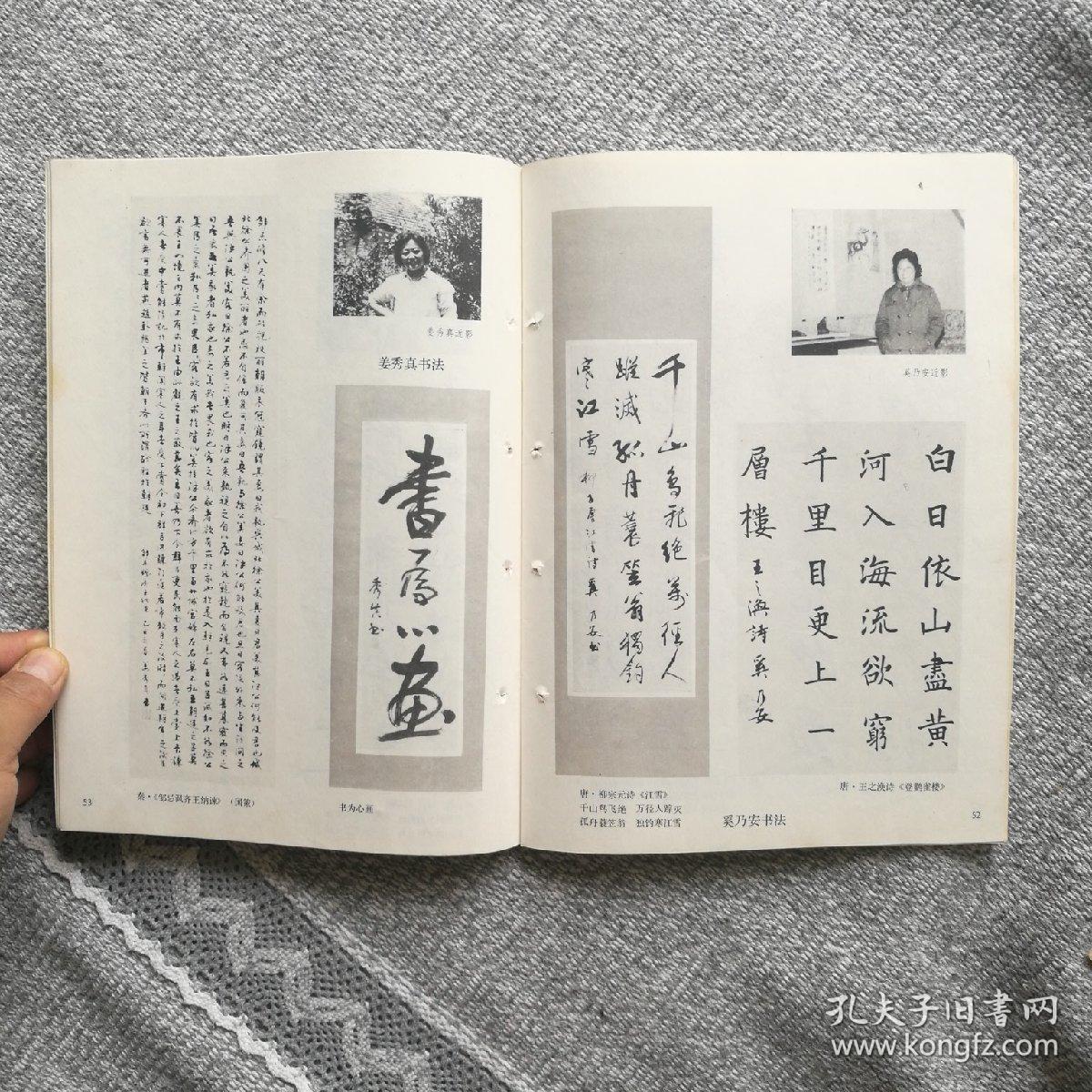 书法杂志1986年第二期(妇女作品专辑) 收录:明61蔡玉卿《山居漫咏卷