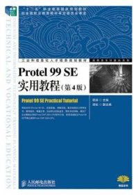 Protel 99 SE实用教程 9787115368201 顾滨 人民邮电出版社