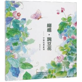 蝴蝶.豌豆花 雷清漪 9787545061024 陕西人民教育出版社