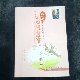 冰心奖获奖作家精品书系.让你猜猜我是谁