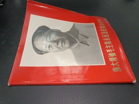伟大领袖毛主席永远活在我们心中［彩图版］(77年一版一印)