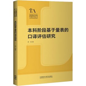 新华正版 本科阶段基于量表的口译评估研究 苏伟 9787521327632 外语教学与研究出版社