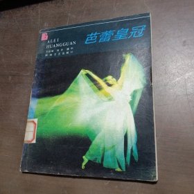 芭蕾皇冠