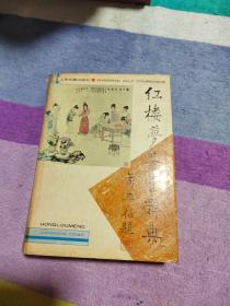 红楼梦鉴赏辞典