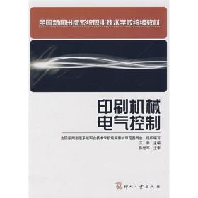 印刷机械电气控制 机械工程 王乔 新华正版