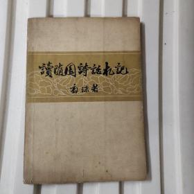 读随园诗话札记