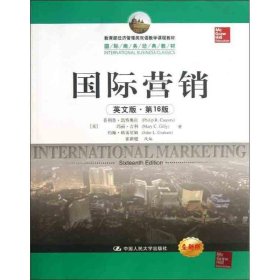 正版书教材国际营销：16版：英文
