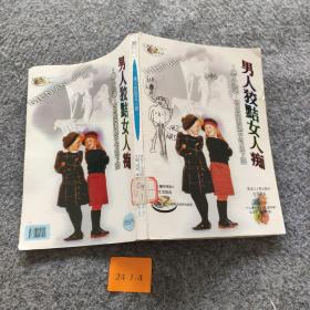 男人狡黠女人痴:男人心语:可以风流绝不可以下流