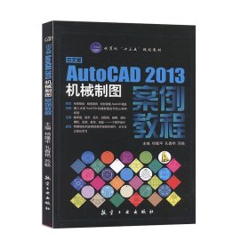 正版书AUtocAD2013机械制图案例教程