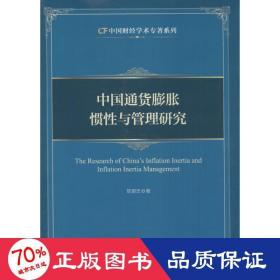 中国通货膨胀惯与管理研究 经济理论、法规 陈银忠  新华正版