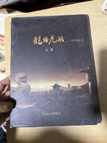 龙盘虎踞——南京城市史 （文集）
