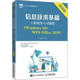 信息技术基础上机指导与习题集：Windows 10+WPS Office 2019：微课版 9787115203861 程远东 人民邮电出版社