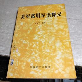 美军常用军语释义_邓万学 主编_孔夫子旧书网