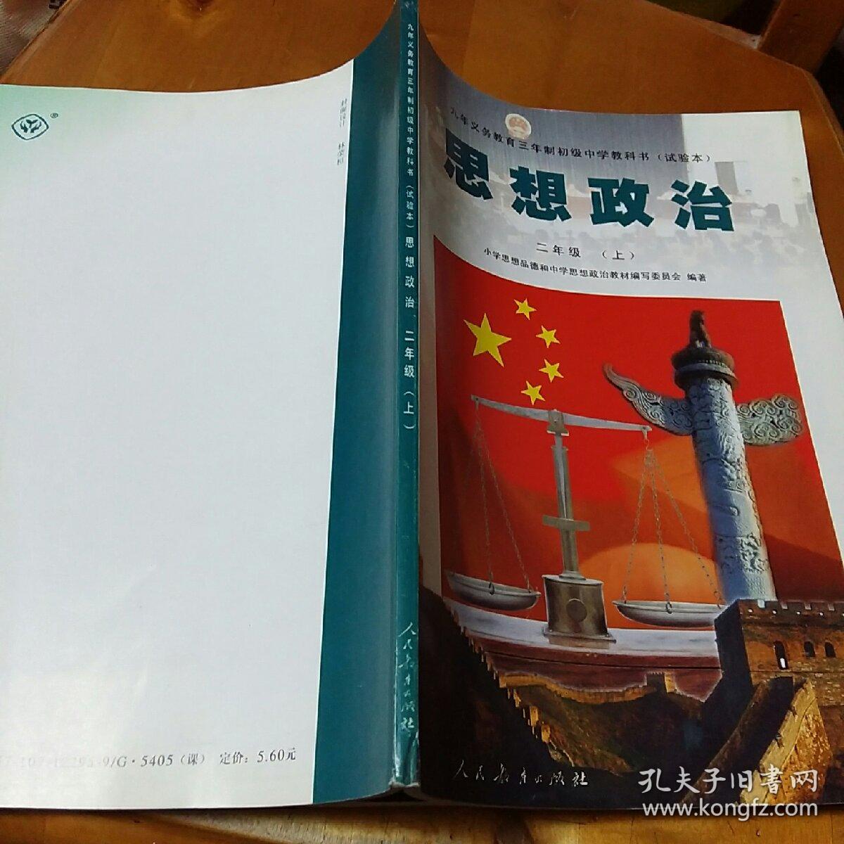 九年义务教育三年制初中中学教科书试验本思想政治二年级上九年义务