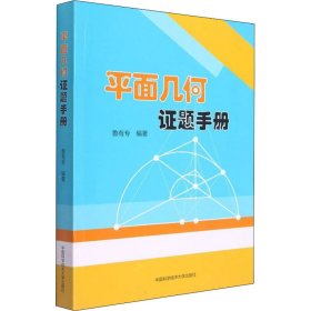 【正版新书】平面几何证题手册